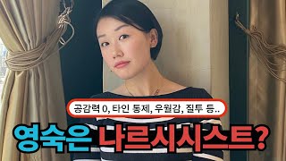 나는솔로16기 영숙, 공감력 제로 자기애성 성격장애 - 나르시시스트?