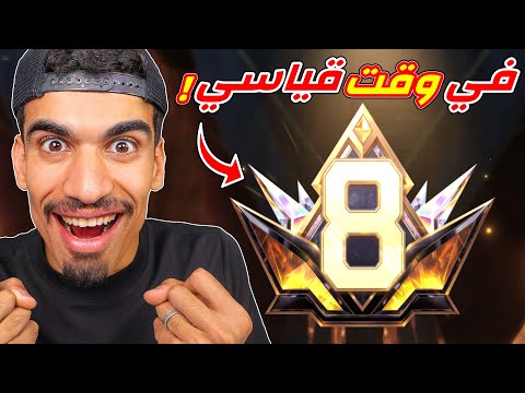 برايم 8 في شهر فقط