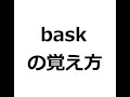 baskの覚え方　＃英検1級　＃英単語の覚え方　＃TOEIC　＃ゴロ　＃語呂　＃語源　＃パス単