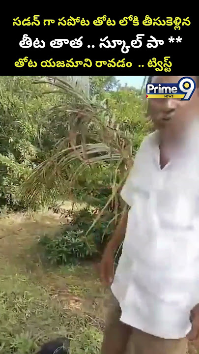సడన్ గా తోటలోకి తీసుకెళ్లిన తీట తాత..స్కూల్ పా *! యజమాని..ట్విస్ట్ Tuni Oldman Viral | Prime9 News