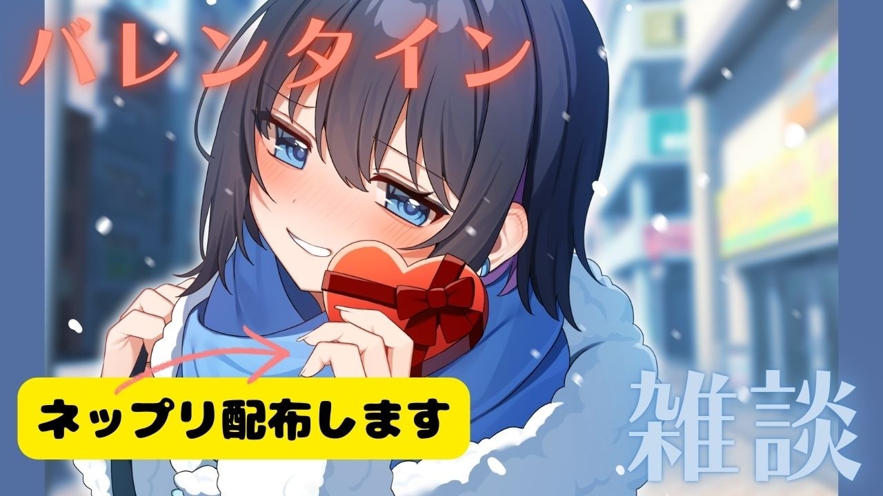 【雑談】ネップリが出るぞ～！　#雑談 #バレンタイン  #新人vtuber