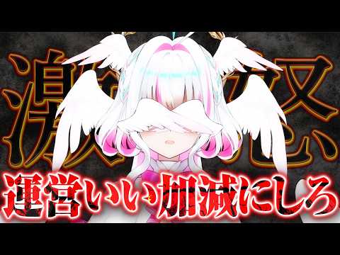 【激怒】私様、運営に激怒してます！