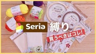 【セリア縛り】セリア商品だけでパンチニードルやってみた！買うべきアイテムも紹介✨