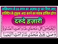 Durood e Hazari ¦¦ Durood e Qabristan ¦¦ Darood e Hazari ki Fazilat ¦¦ Durood e Hazari Benefits