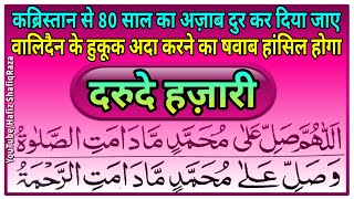 Durood e Hazari ¦¦ Durood e Qabristan ¦¦ Darood e Hazari ki Fazilat ¦¦ Durood e Hazari Benefits