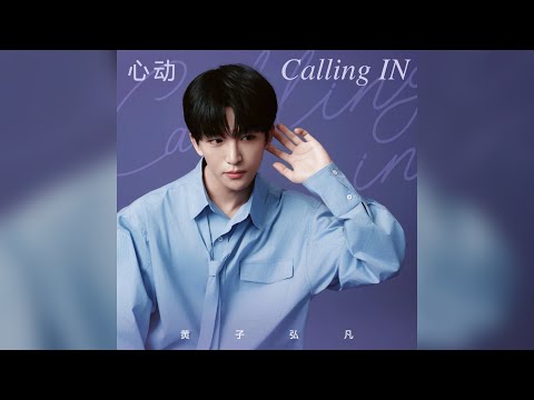 【簡中歌詞】黃子弘凡 - 心動Calling IN