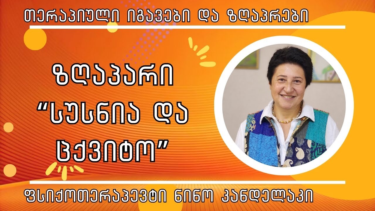 ზღაპარი ბავშებისთვის 