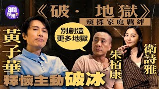 《破·地獄》專訪｜黃子華釋懷主動破冰  衛詩雅難忘為許冠文洗頭｜朱栢康談家庭覊絆：擺脫不了也別創造更多地獄
