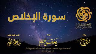 112 سورة الإخلاص برواية روح عن يعقوب الحضرمي القارئ مفتاح السلطني