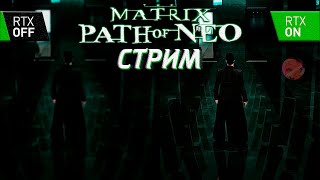 The Matrix: Path Of Neo Rtx Hd Mod - Похорошевший Нео С Графонием😎😎😎