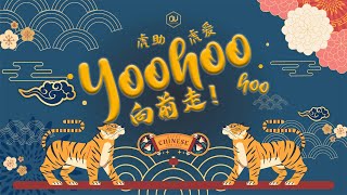 《Yoohoo向前走》2022新春贺岁 . 帝沃舞蹈MV | D'VOL DANCE THEATRE