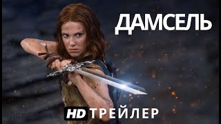 Дамсель (2024) | Новый Трейлер | Фильм Netflix | Милли Бобби Браун