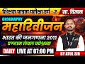MPTET VARG-2 SOCIAL SCIENCE GEOGRAPHY MAHAREVISION BHARAT KI JANGARANA 2011 QUESTIONS BY ATUL SIR