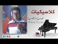 Piano & Guitar Cover | حبيب القلب - محمد القحوم  & عمر هادي #كلاسيكيات