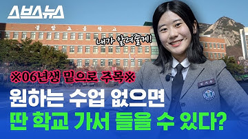 논란의 고교학점제, 직접 해본 고등학생들한테 물어봄 / 스브스뉴스