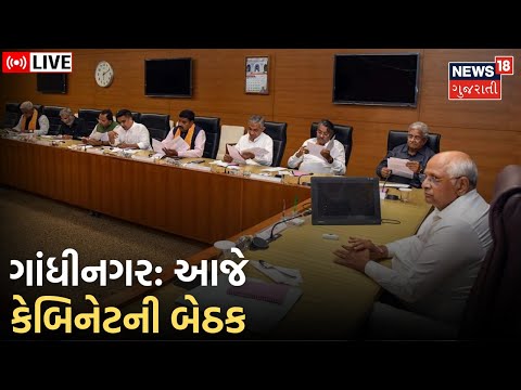 LIVE | Cabinet Meeting News | આજે કેબિનેટની બેઠક | Gandhinagar | CM Bhupendra Patel | Gujarat News