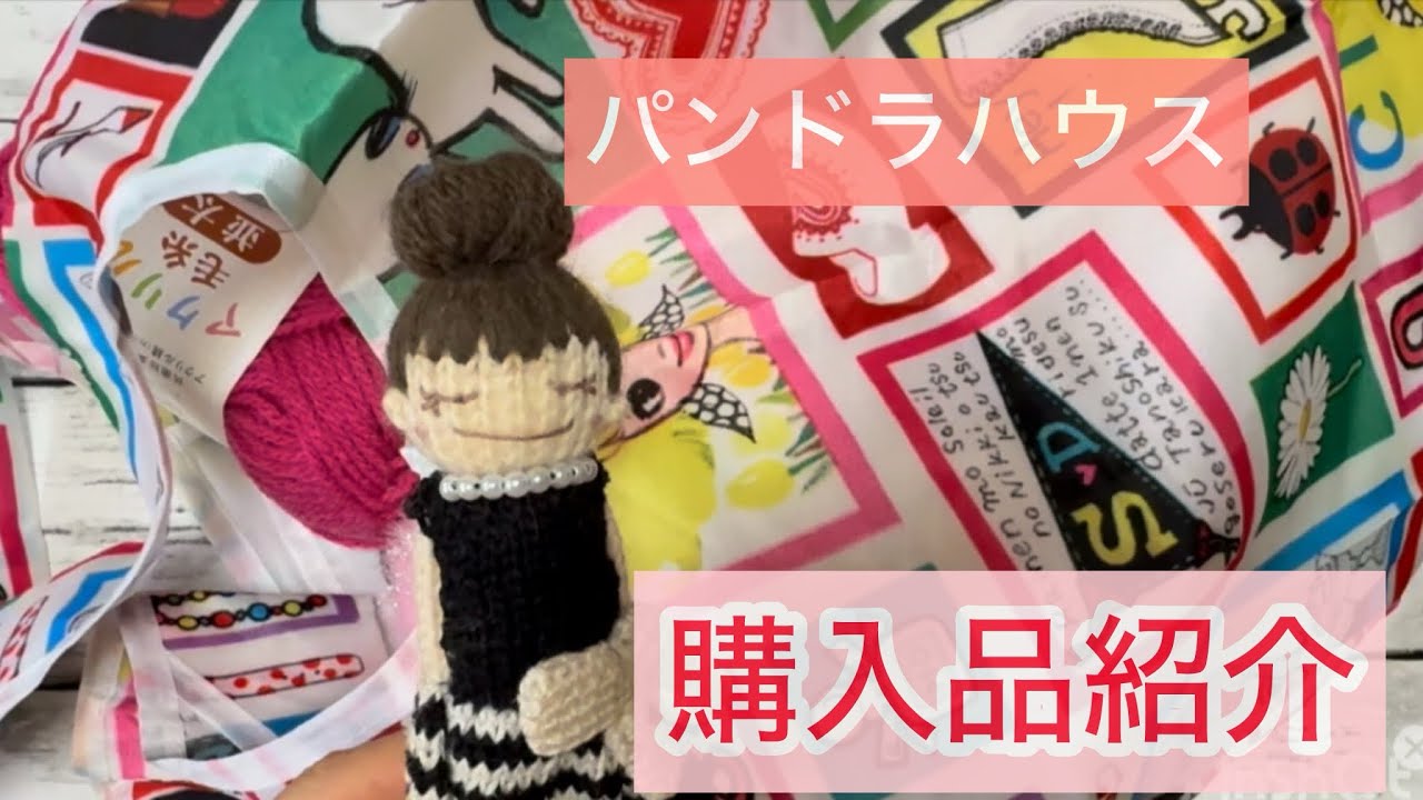 【パンドラハウス】可愛い糸いっぱい❣購入品紹介☺