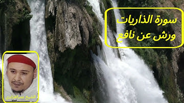 سورة الذاريات. برواية ورش عن نافع. تلاوة الشيخ عمر القزابري