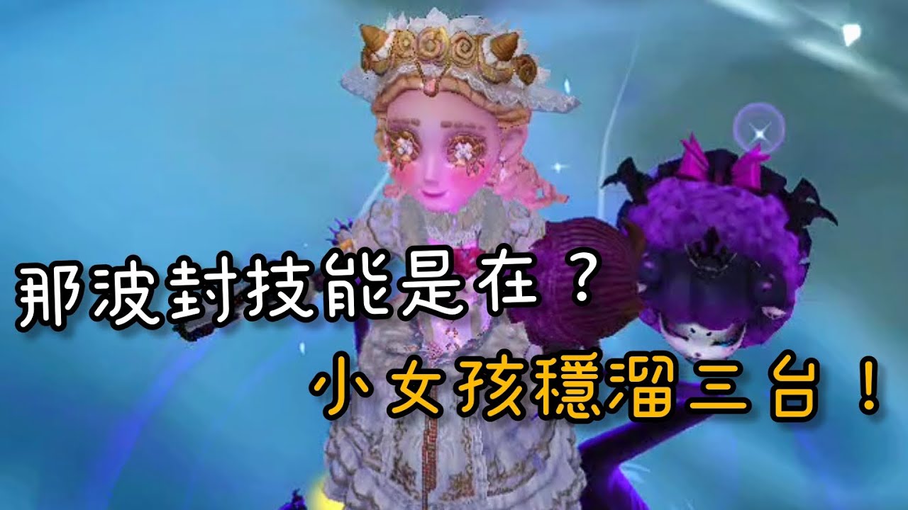 [第五人格:粉絲投稿] 小女孩穩溜使徒三台機！那波炸貓炸了個寂寞 #第五人格 #identityv - YouTube