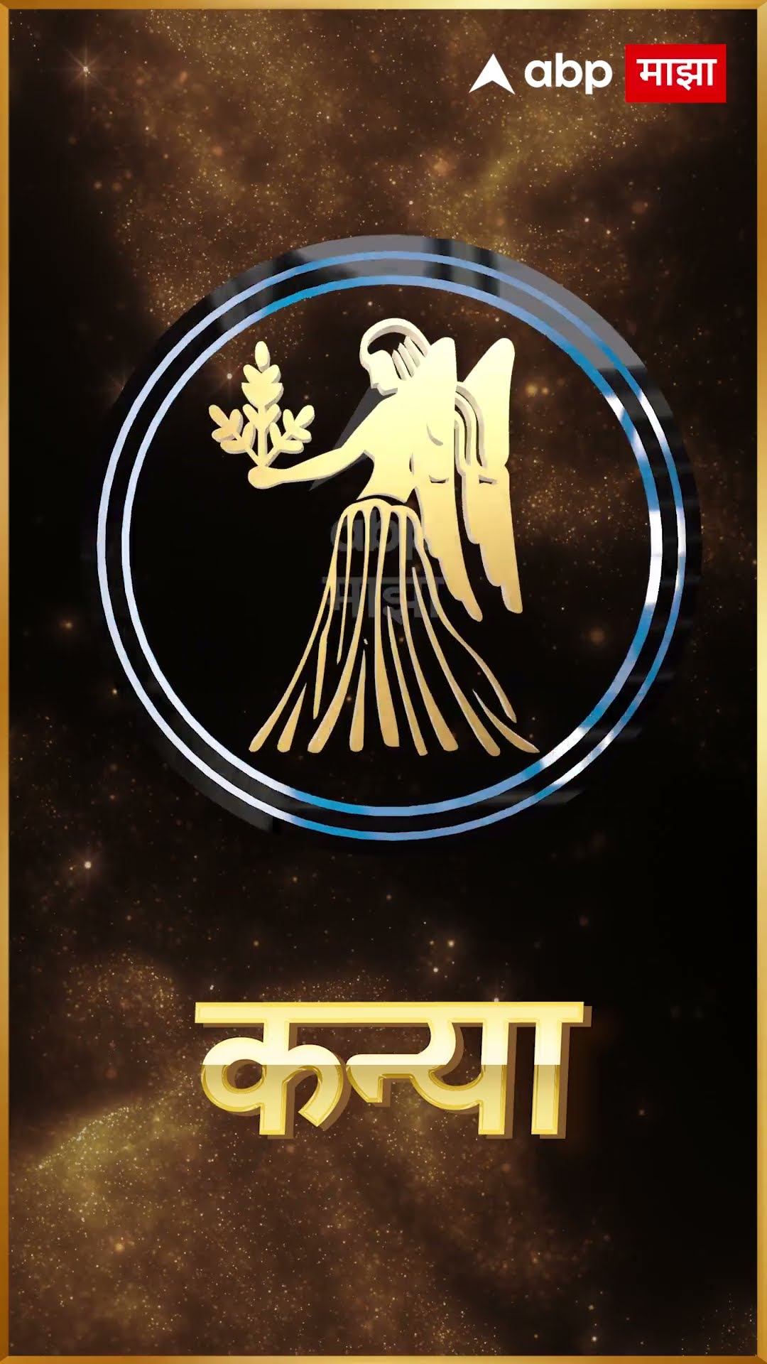 Rashi Bhavishya 14 Dec 2024 : 14 डिसेंबर 2024 आजचे राशिभविष्य Abp Majha