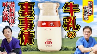 【残念な事実】健康に良いと思って飲んでいませんか腸や脳、さらには”がん”にも。カゼインが引き起こすさまざまな症状を専門医が解説【対談企画】教えて平島先生秋山先生 No306