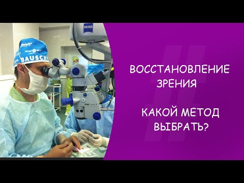 ВОССТАНОВЛЕНИЕ ЗРЕНИЯ. КАКОЙ МЕТОД ВЫБРАТЬ? ОФТАЛЬМОЛОГ. ГУСЕВ ЮРИЙ АЛЕКСАНДРОВИЧ. МОСКВА.