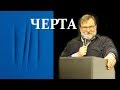 Конференция «Черта». АЛЕКСАНДР ЧЕРНОГЛАЗОВ "Крест или отрицание отрицания"