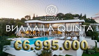 ОБЗОР СОВРЕМЕННОЙ ВИЛЛЫ ЗА €6.9M В LA QUINTA 19 | ЭЛИТНАЯ НЕДВИЖИМОСТЬ В МАРБЕЛЬЕ И КОСТА ДЕЛЬ СОЛЬ
