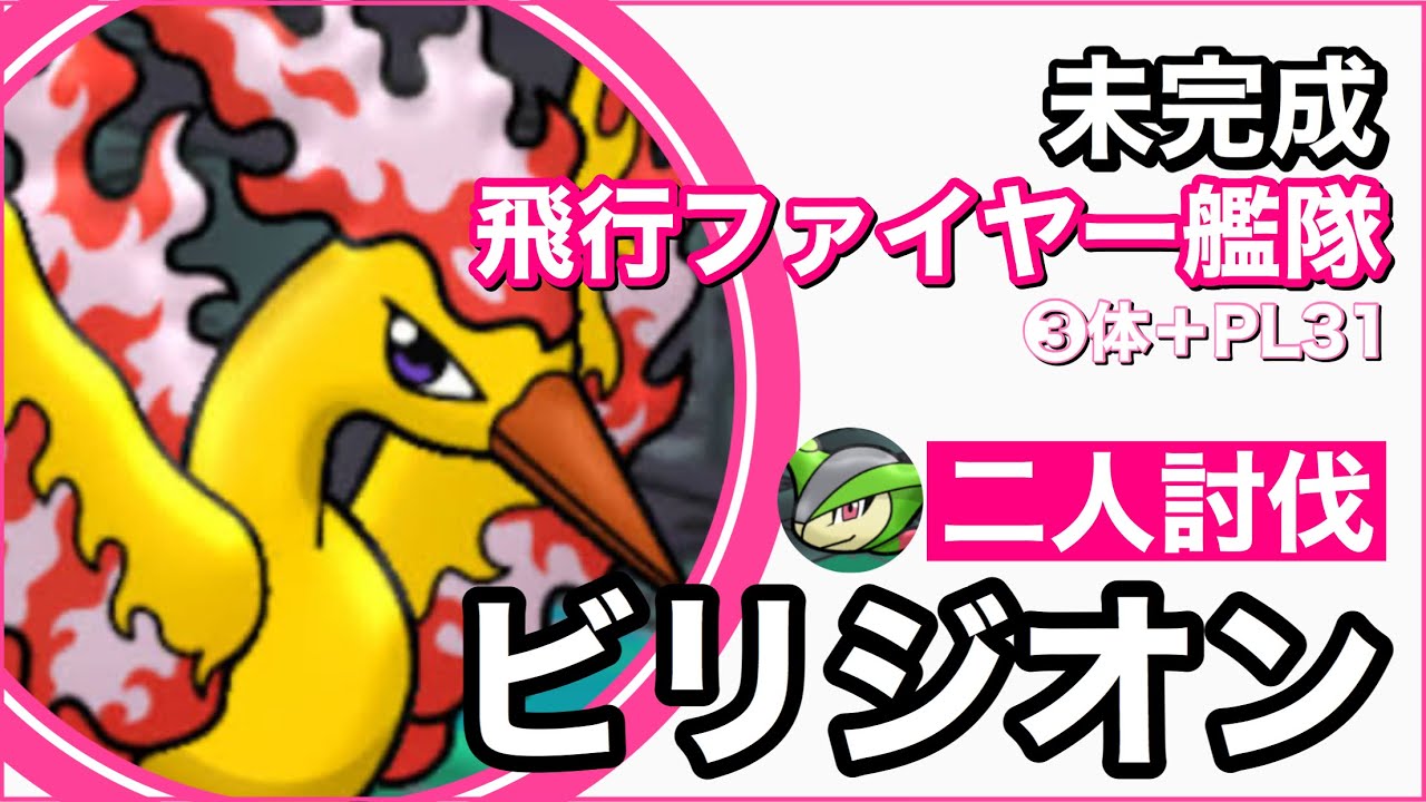 ビリジオン 二人討伐 インファイト 未完成ファイヤー艦隊 天候無し 大親友10 空パ無し Virizion Duo ポケモンgo 108 Youtube