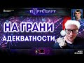 ДЕРЗИ КАК RUFF: Игры на грани адекватности от самого креативного террана из мира StarCraft 2 - Раффа