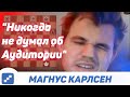 "Никогда не думал об Аудитории" Магнус Карлсен на русском играет Бантер Блиц на chess24(RUS)