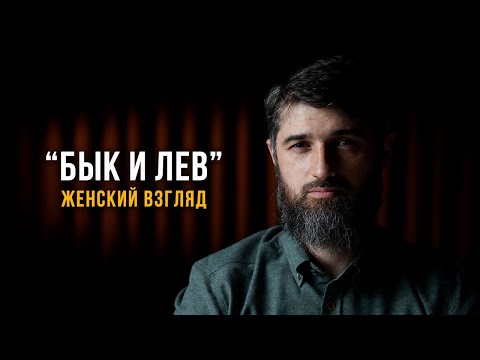 Бык и лев | Женский взгляд | Сулейман