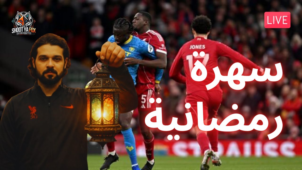 سهرة رمضانية || حديث عن مباراة ليفربول و ولفرهامتون + البريميرليج الجديد