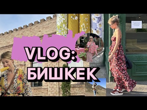 видео: Vlog. Что я делала в Бишкеке?