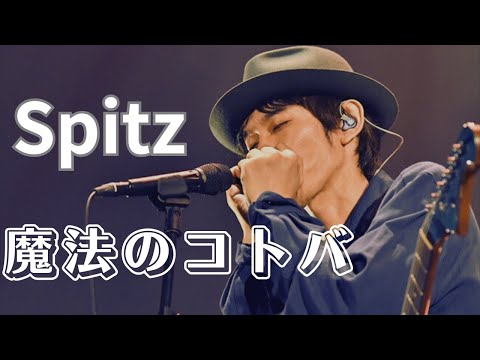 Spitz スピッツ 魔法のコトバ LIVE音源