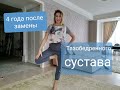 4 года после замены тазобедренного сустава. Есть ли ограничения? Можно бегать и прыгать!