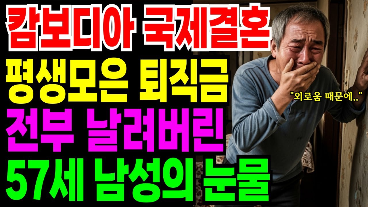 [노후자금사연] '캄보디아 국제결혼' 사기로, 퇴직금 1억 전부 날리고 빚만 남은 57세 남성의 눈물 고백  | 노후자금 | 노후의지혜 | 시니어사연 | 오디오북