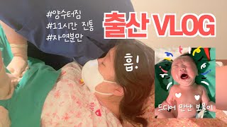 VLOG 리얼한 출산브이로그🤰🏻ㅣ38주3일ㅣ양수터짐ㅣ자연분만ㅣ11시간진통 끝에 찾아온 우리아기👶🏻ㅣ새가족의 탄생👨‍👩‍👧ㅣ이렇게부모가되었다ㅣ혜바라길🌻