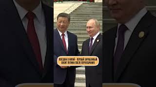 Как Путина Встретили В Китае | Первая Международная Поездка Президента После Переизбрания