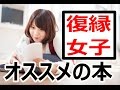 復縁を目指す女性にお勧めの恋愛本をご紹介。感情の整理をしよう。