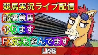 船橋競馬　FXでも遊びながら！【パイセンの競馬チャンネル】