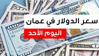 سعر الدولار في عمان اليوم الاحد 5-3-2023 سعر صرف الدولار مقابل الريال العماني