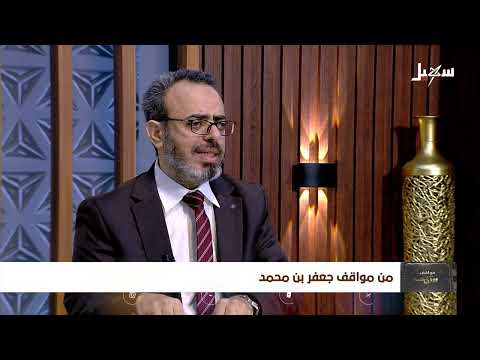 مواقف ووقفات الحلقة 20 | من مواقف جعفر بن محمد