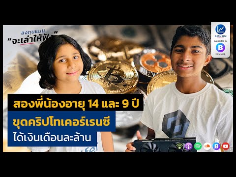 ค่า mrt ราย เดือน  2022  สองพี่น้องอายุ 14 และ 9 ปี ขุดคริปโทเคอร์เรนซี ได้เงินเดือนละล้าน