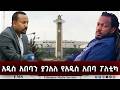 EMS አዲስ አበባን ያገለለ የአዲስ አበባ ፖለቲካ 