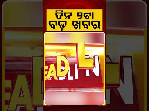 2 PM Headlines | 10 July 2026 | Today’s Top News Updates | Odisha Latest News | Argus News