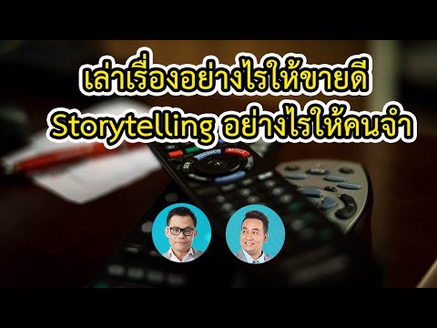 ตัวอย่างการทำ brand storytelling ตัวอย่างการเล่าเรื่องเพื่อสร้างแบรนด์ ช่วยเพิ่มยอดขาย