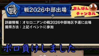 中部戦の振り返りをゆっくりまったり【オセロニア】