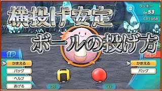 ピカブイ ボールを横に投げるコツ 手元カメラ付きで紹介 ポケモン Youtube ピカブイ ボールを横に投げるコツ 手元カメラ付きで紹介 ポケモン Youtube
