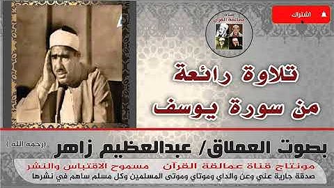 تلاوة عطرة من سورة يوسف  بصوت العملاق عبدالعظيم زاهر